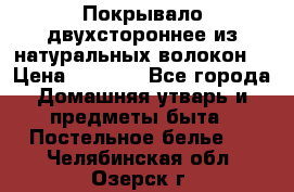 Покрывало двухстороннее из натуральных волокон. › Цена ­ 2 500 - Все города Домашняя утварь и предметы быта » Постельное белье   . Челябинская обл.,Озерск г.